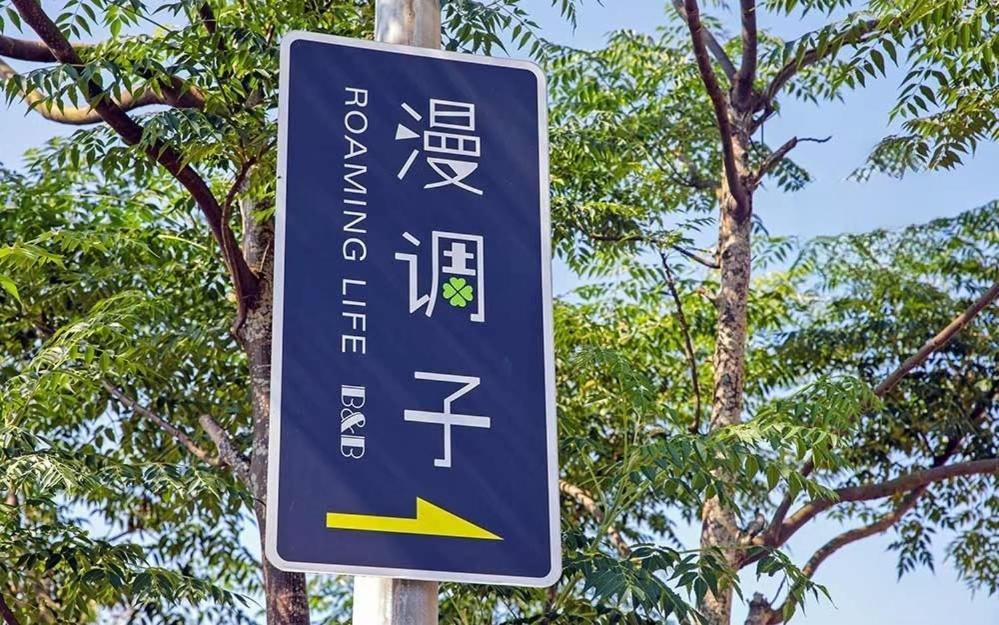 漫調子 Roaming Life B&B Wujie Exterior foto
